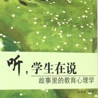 1.10.2【听，学生在说一故事里的教育心理学】