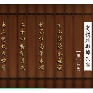 2023寒假古诗词诵读05《寄扬州韩绰判官》·杜牧