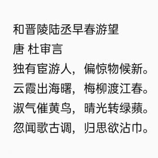 古诗乱弹14《和晋陵陆丞早春游望》