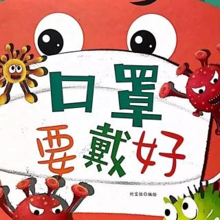 经典咏流传——府幼故事汇第178期《口罩要戴好》