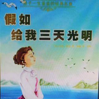 《假如给我三天光明》海伦想象的第二天（1）