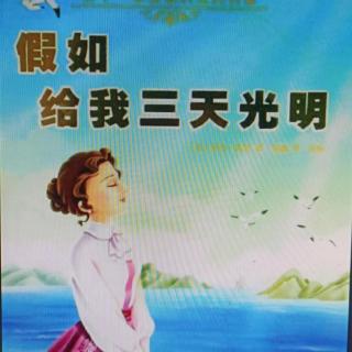 《假如给我三天光明》海伦想象的第三天（1）