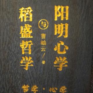 稻盛哲学与阳明心学，47-65