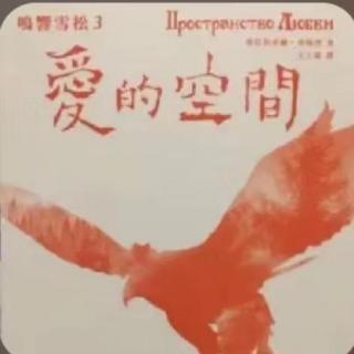 《爱的空间》第五章 祖奶奶的灵