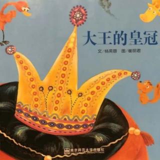 卡蒙加幼教集团吕老师《大王的皇冠👑》