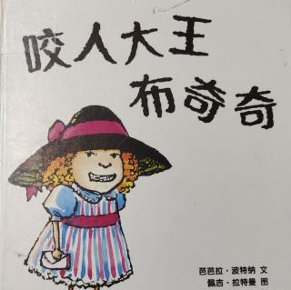 咬人大王布奇奇