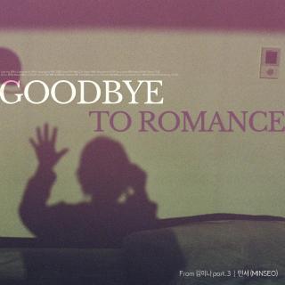 【1980】敏书-Goodbye To Romance