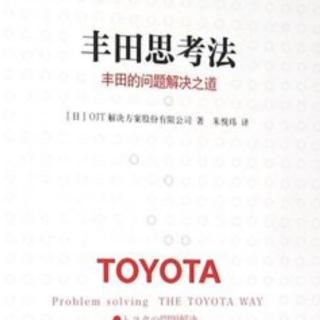 《丰田思考法》—第二章（1）先决定问题和先决定对策都是错误的