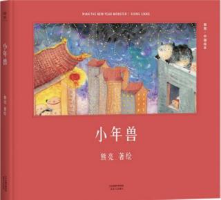 幼专金海湾幼儿园郝老师—《小年兽》