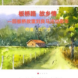 《板桥路，故乡情》作者刘广才