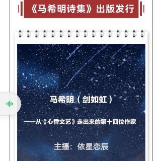 《马希明诗集》出版发行特刊