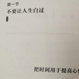 《六项精进实践》D20 3-1不要让人生白过