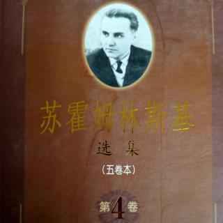 《苏霍姆林斯基选集第四卷》40