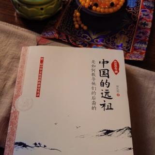 《中国远祖如何教导后裔》第四讲.通过枝末抓住根本32