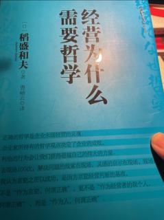 《经营为什么需要哲学》利他哲学的关键在于自律