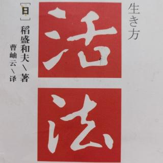 1.9【稻盛和夫-活法】不完美不要紧，贵在持续“精进”