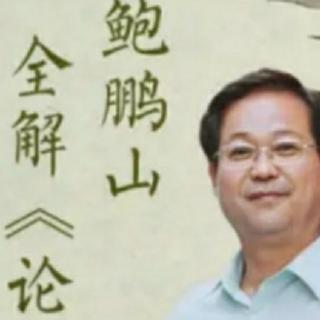 119.《论语.季氏篇第十六》【16.2~4】与有价值者交友，你便有了价值