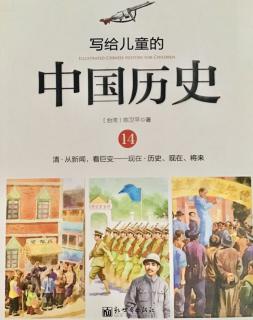 中国历史       14 清·从新闻，看巨变——现在·历史、现在、将来