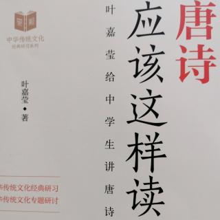 《唐诗应该这样读》-前言+唐诗前言+唐诗的源流