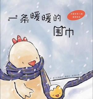 柳钢“优贝”绘本故事《一条暖暖的围巾》