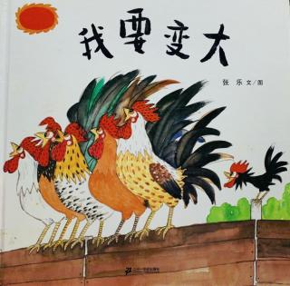 《我要变大》