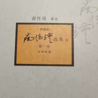 20230108《论语别裁》