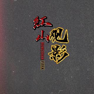 057--《星期三》就是狼人杀