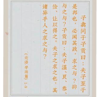 《论语·学而篇》1-9