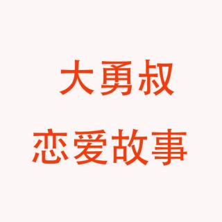 大勇叔挽回男友：师哥不懂爱