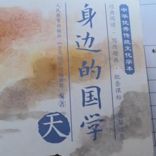 1.9《身边的国学》，84-98