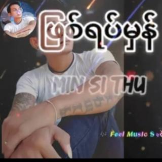 ဖြစ်ရပ်မှန်💞vocal #Min.Si.Thu