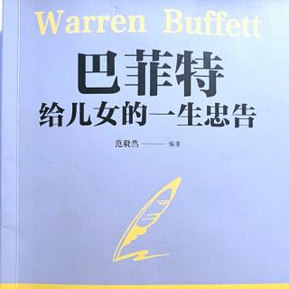 《巴菲特给儿女的一生忠告》依赖信用卡是种病