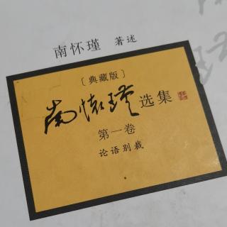 20230109《 论语别裁》