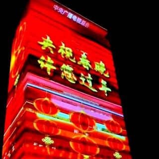 上海·在中央广播总台—我的央视春晚·穿华服·春风十里报新年☆豆
