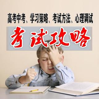 父母必学课程：谈谈如何缓解考试焦虑？