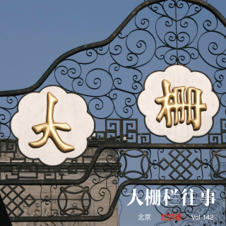 142 |北京| 大栅栏往事 - 国门、老字号、京剧和1937年的“霸王别姬"