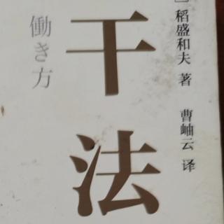 经营者为什么而工作？（上）