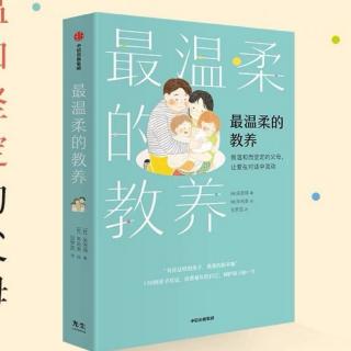 《最温柔的教养》樊登读书《最温柔的教养》