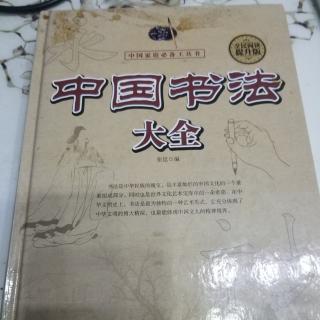 体书法的用笔赵体字的結构赵字的偏旁