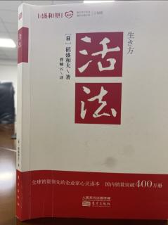 《活法》P27-P29只有主動追求的東西才可能到手--一條人生法則