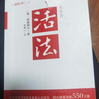 «活法»30-34页