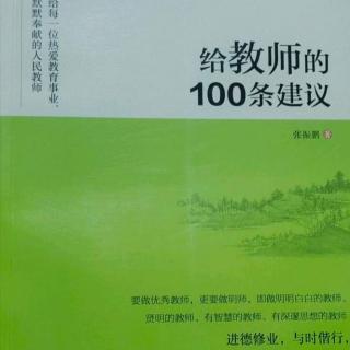 给教师的100条建议