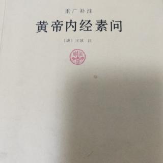 《黄帝内经·素问》阴阳离合论篇第六