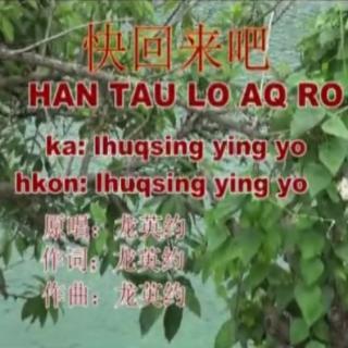 “快回来吧"
HAN TAU LO AQ RO
Hkon;Ihuqsing Ying Yo景颇歌曲