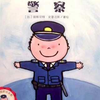 幼专金海湾幼儿园陈老师——《警察》