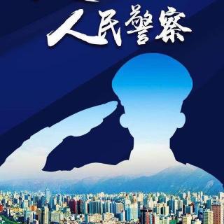 110，致敬人民警察