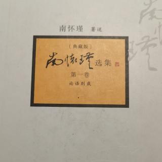 20230110《论语别裁》