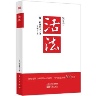 《活法》：序言3.单纯的原理原则就是不可动摇的人生指针