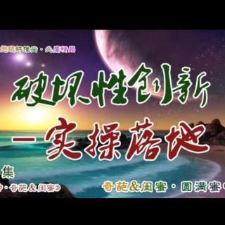 破坏性创新－实操落地