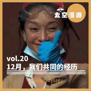 vol.20 12月，我们共同的经历